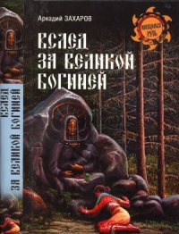 cover of the book Вслед за Великой Богиней