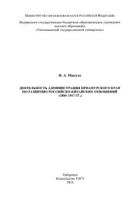 cover of the book Деятельность администрации Приамурского края по развитию российско-китайских отношений (1884-1917 гг.)