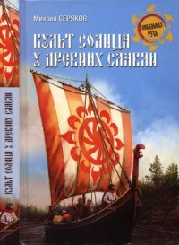 cover of the book Культ солнца у древних славян