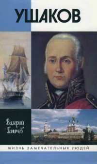 cover of the book Ушаков