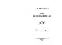 cover of the book Мои воспоминания