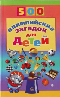 cover of the book 500 олимпийских загадок для детей