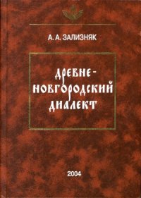 cover of the book Древненовгородский диалект