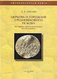 cover of the book Церковь и горожане средневекового Пскова. Историко-археологическое исследование