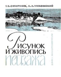 cover of the book Рисунок и живопись пейзажа