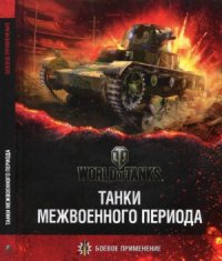 cover of the book Танки межвоенного периода