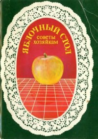 cover of the book Яблочный стол. Советы хозяйкам