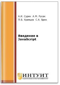 cover of the book Введение в javascript
