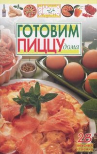 cover of the book Готовим пиццу дома