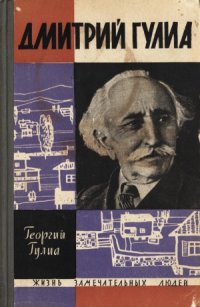 cover of the book Дмитрий Гулиа. Повесть о моем отце