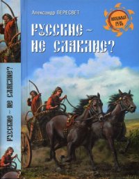 cover of the book Русские - не славяне