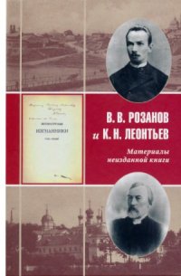 cover of the book В.В. Розанов и К.Н. Леонтьев. Материалы неизданной книги «Литературные изгнанники»