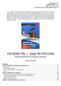 cover of the book Почему РФ - еще не Россия. Невостребованное наследие империи