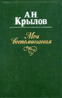 cover of the book Мои воспоминания