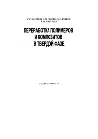 cover of the book Переработка полимеров и композитов в твердой фазе. Учебное пособие