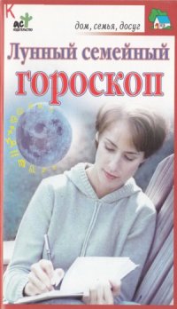 cover of the book Лунный семейный гороскоп