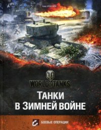 cover of the book Танки в Зимней войне