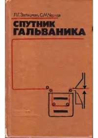 cover of the book Спутник гальваника