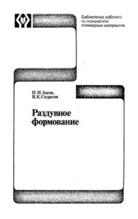 cover of the book Раздувное формование