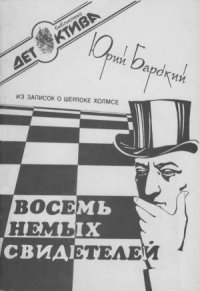 cover of the book Восемь немых свидетелей. Из записок о Шерлоке Холмсе