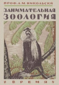 cover of the book Занимательная зоология