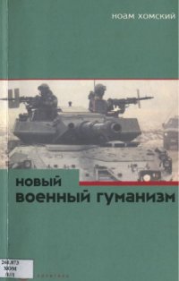 cover of the book Новый военный гуманизм. Уроки Косова