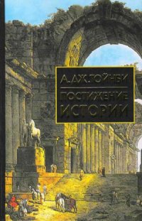 cover of the book Постижение истории