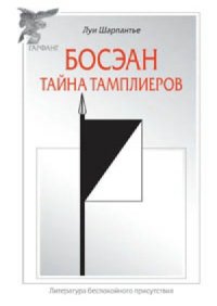 cover of the book Босэан. Тайна тамплиеров