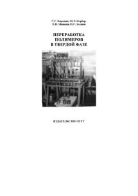 cover of the book Переработка полимеров в твердой фазе. Учебное пособие