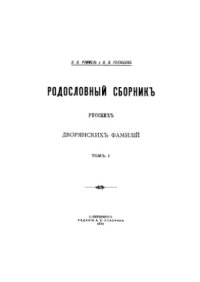 cover of the book Родословный сборник русских дворянских фамилий.