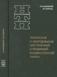 cover of the book Технология и оборудование для точечной и рельефной конденсаторной сварки