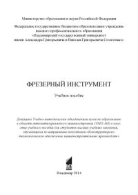 cover of the book Фрезерный инструмент