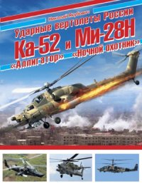 cover of the book Ударные вертолеты России: Ка-52 «Аллигатор» и Ми-28Н «Ночной охотник» (Война и мы. Авиаколлекция)