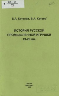 cover of the book История русской промышленной игрушки 19-20 вв