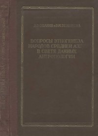 cover of the book Вопросы этногенеза народов Средней Азии в свете данных антропологии