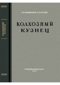 cover of the book Колхозный кузнец (с квалификацией слесаря, жестянщика и медника)