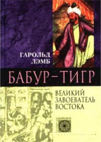 cover of the book Бабур-Тигр. Великий завоеватель Востока