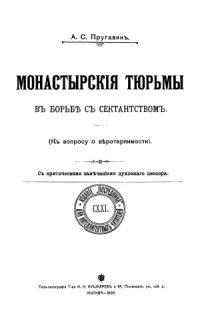 cover of the book Монастырские тюрьмы в борьбе с сектантством. К вопросу о веротерпимости.