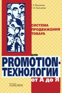 cover of the book Система продвижения товара или promotion-технологии от А до Я