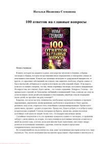 cover of the book 100 ответов на главные вопросы