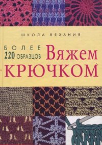 cover of the book Вяжем крючком  более 220 образцов