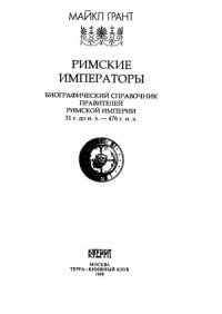 cover of the book Римские императоры. Биографический справочник правителей Римской империи