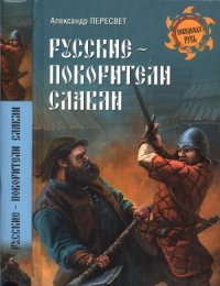 cover of the book Русские - покорители славян