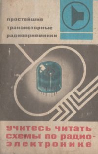 cover of the book Простейшие транзисторные радиоприемники. Учитесь читать схемы по радиоэлектронике