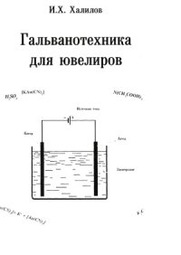 cover of the book Гальванотехника для ювелиров