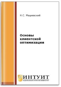 cover of the book Основы клиентской оптимизации (2-е изд.)