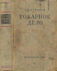 cover of the book Токарное дело