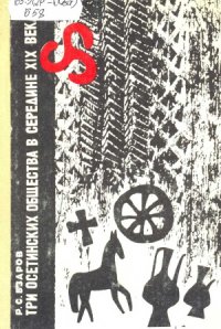 cover of the book Три осетинских общества в середине XIX века