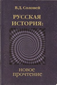 cover of the book Русская история  новое прочтение