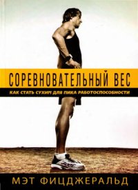 cover of the book Соревновательный вес. Как стать сухим для пика работоспособности